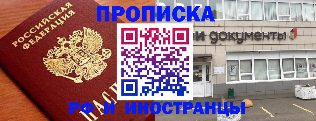 прописка в России